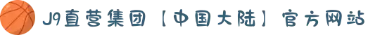 J9直营集团【中国大陆】官方网站
